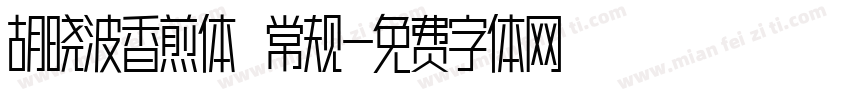 胡晓波香煎体 常规字体转换